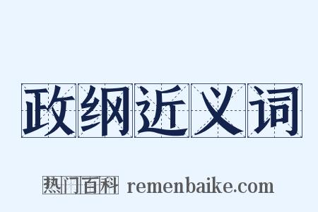 政纲近义词是什么意思的图片